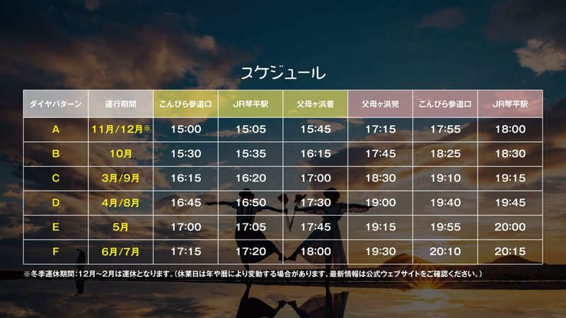Kagawa, Kotohira/Mitoyo: Kotohira Departure ⇔ Chichibugahama Sunset Shuttle Bus - The ride from Konpira Sando or JR Kotohira Station
