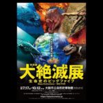 Special Exhibition: Mass Extinctions - BIG FIVE - What to know before you go