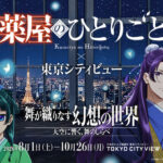 TV Anime "The Apothecary Diaries" x TOKYO CITY VIEW - Five things to know before you go